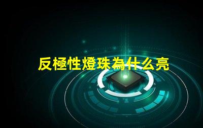 反極性燈珠為什么亮 反極性燈珠怎樣